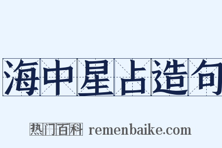 海中星占造句是什么意思的图片